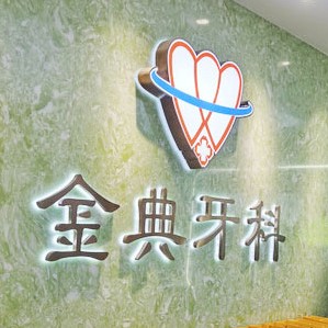 广州种植一颗牙齿多少钱！广州金典牙科门诊部种牙价格表（今日更新/实时），国产大清西格种植牙：2800元起/颗！