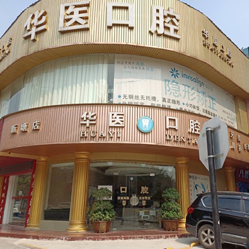 广州牙齿疼痛快速解决十大最佳私立口腔医院，广州华医口腔市民甄选~