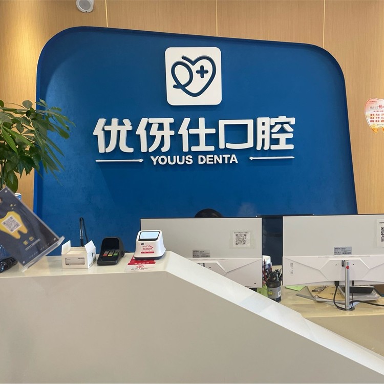 长沙人工种植牙价钱多少！长沙优伢仕口腔(明昇院店)种植牙价目表已更新，瑞典尼奥斯neoss种植牙：8795元起/颗！
