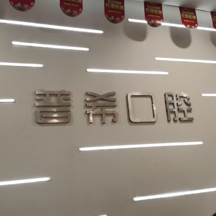 长沙拔智齿整牙医院排名前十预测！长沙普希口腔(五江天街旗舰店)实力强劲更安心！