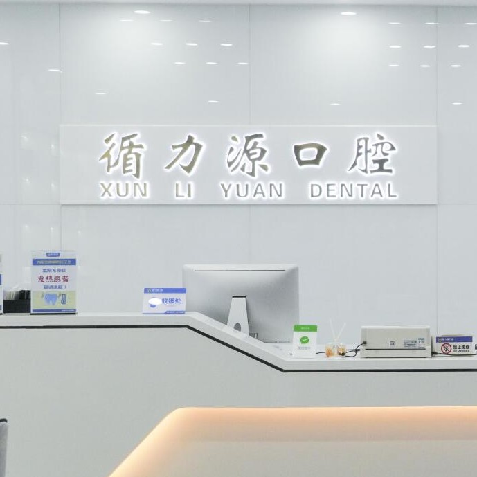 长沙拔智齿最好的口腔医院排行榜！湖南循力源口腔医院各大城市都有推荐
