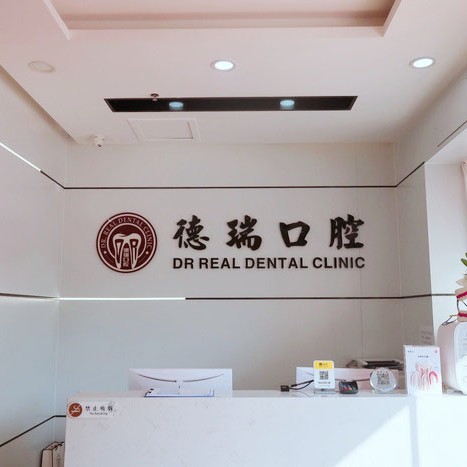 广州隐形牙套十大最佳私立口腔医院，广州德瑞口腔·种植矫正中心(黄边店)等双双上榜
