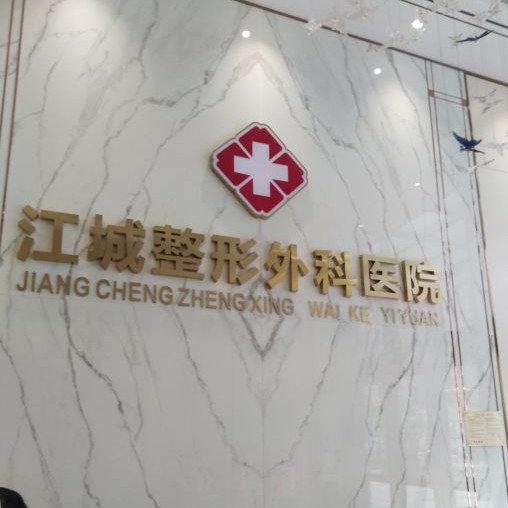武汉做牙冠排名前十的口腔医院，武汉江城整形外科医院(口腔中心)实力得到认可！