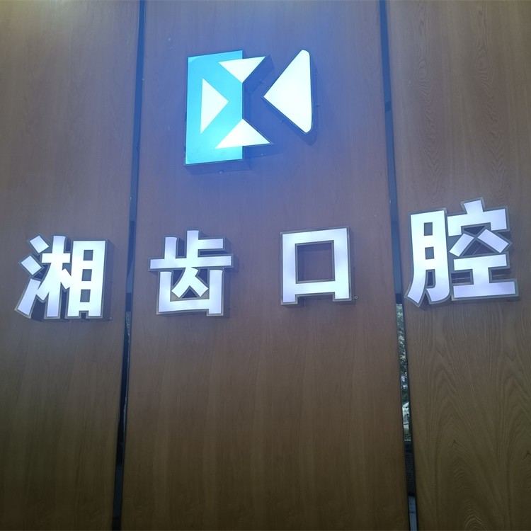 长沙拔智齿十大最佳口腔医院！长沙市湘齿口腔门诊(怡海院)技术强口碑好