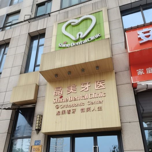 武汉补牙私立口腔医院排名！武汉晶美澜诺口腔(三阳店)医生手术专业、设备先进正规！