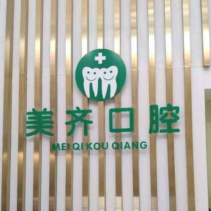 武汉种植一颗牙得多少钱！武汉美齐口腔种植牙价格一览表，国产康盛种植牙价格：4604元起/颗！