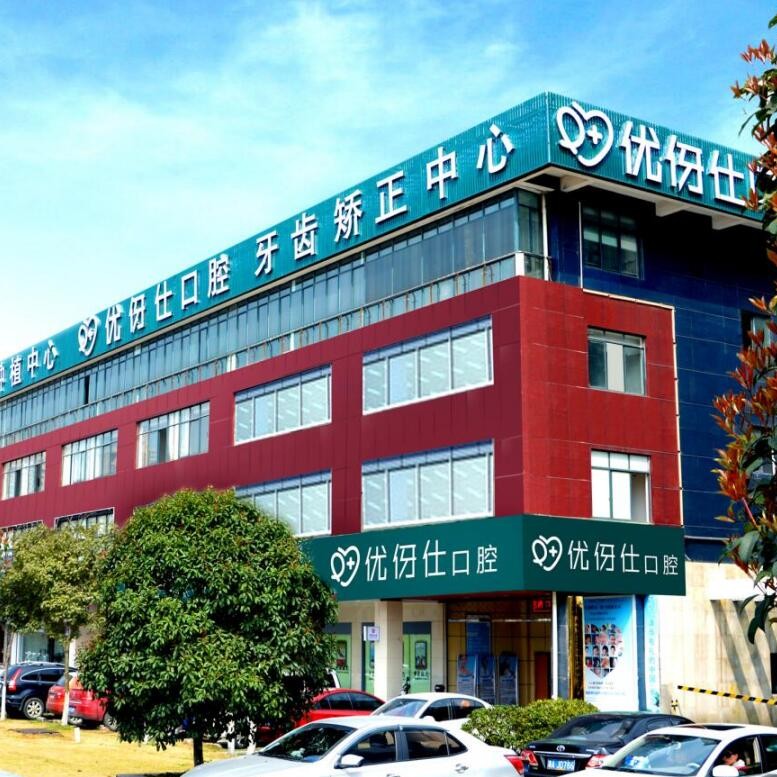 长沙拔智齿口腔医院排名前十榜单2023公布！长沙优伢仕口腔(芙蓉南路店)实力得到认可！