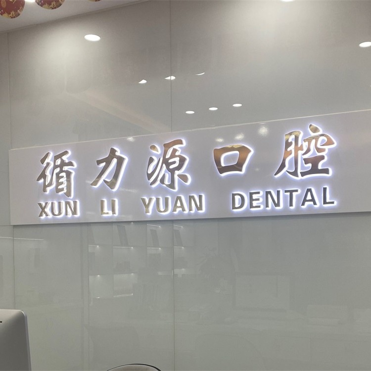长沙种植一颗牙需多少钱！长沙循力源口腔(星沙店)种牙价格表（今日更新/实时），国产钛基牙(BAM)种植牙价格：3525元起/颗！