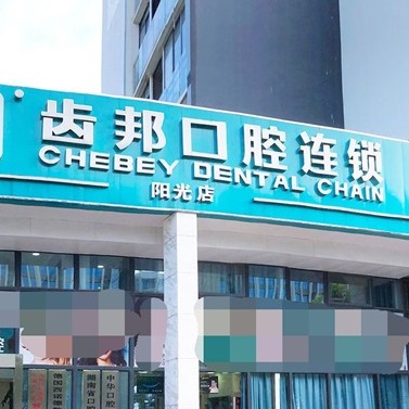 长沙拔智齿最好的牙科医院排行！长沙齿邦口腔(阳光店)案例反馈＋科室简介，快戳进来~