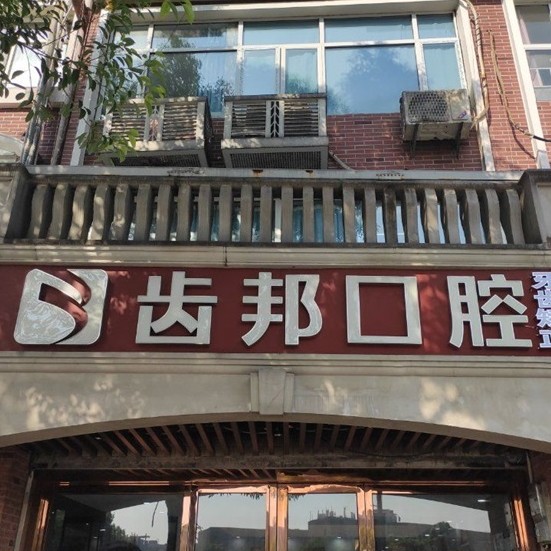 长沙小孩蛀牙十大口腔连锁品牌！长沙齿邦口腔(大学城院)实力强更安全！