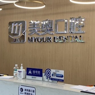 长沙拔智齿最好的口腔医院排行榜！长沙美奥口腔(河西院)实力得到认可！