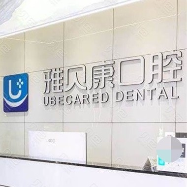 长沙拔智齿口腔医院排名前十榜单2023公布！长沙雅贝康口腔连锁(望城店)实力值得信赖！