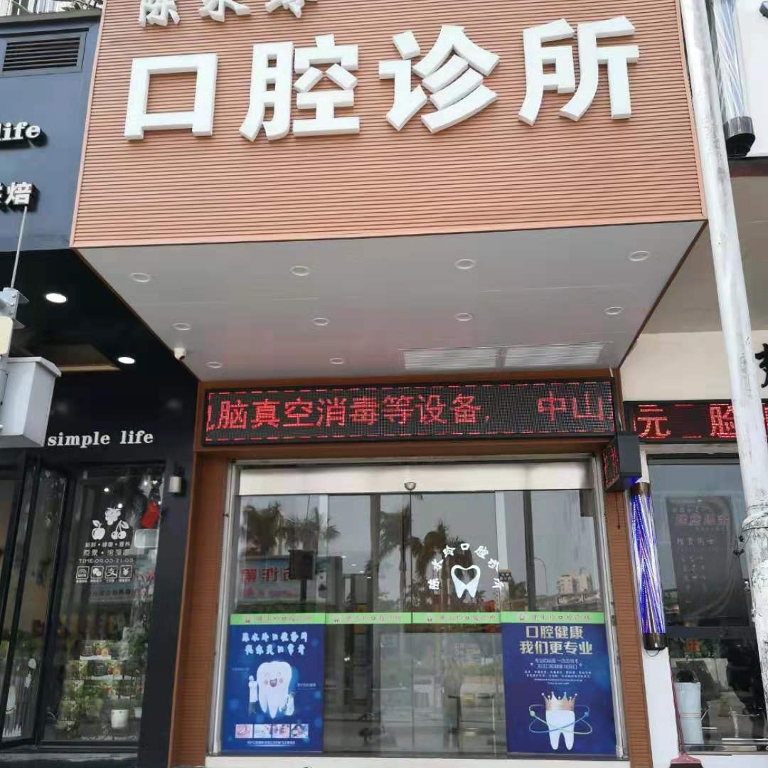 广州牙龈红肿私立口腔医院排名！广州番禺陈水玲口腔诊所实力值得信赖！