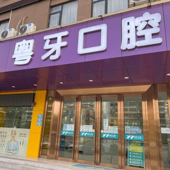 广州种植牙报价！广州粤牙口腔种植牙价格表有了，德国贝格bego种植体：5142元起/颗！