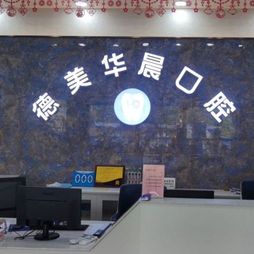 广州种牙多钱一颗！广州德美华晨口腔(花都院区)种牙价格表（今日更新/实时），瑞典Astra种植牙：9911元起/颗！