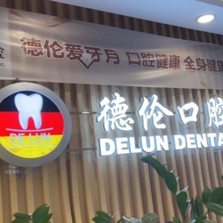 广州隐形牙套私立口腔医院排名！广州德伦口腔(花地广百精品院)各大城市都有推荐