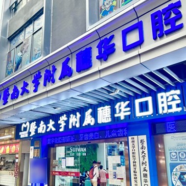 广州牙龈红肿口腔医院排名前十榜单2023公布！广州暨南大学附属穗华口腔医院(宝岗院区)实力也不错~