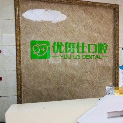 长沙补牙齿私立口腔医院排名！长沙优伢仕口腔(银盆岭店)实力值得信赖！