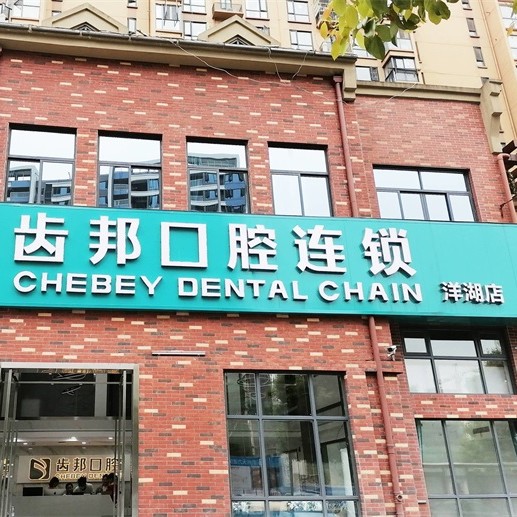 长沙补牙齿最好的口腔医院是哪家？长沙市齿邦口腔(洋湖店)实力也不错~