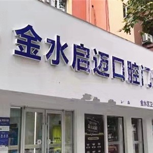 郑州牙周炎治疗最好的口腔医院是哪家？郑州金水启迈口腔门诊部市民甄选~