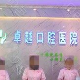 郑州种一颗牙要多少钱！郑州卓越口腔(丰乐路店)种植牙价格表更新，瑞士锆钛锆合金种植牙：8125元起/颗！