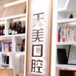 郑州牙周炎治疗最好的十大口腔医院排行对比，郑州天美口腔(郑开大道店)都是实力人气机构！