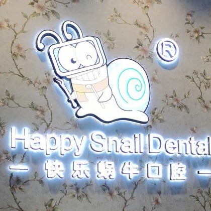 郑州牙周炎治疗十大最佳私立口腔医院，郑州快乐蜗牛口腔(兴华南街店)医生手术专业、设备先进正规！