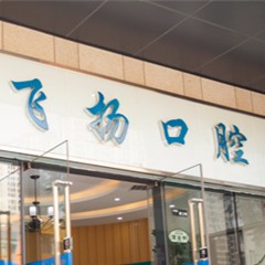 郑州牙周炎治疗十大最佳口腔医院！郑州飞扬口腔连锁(万科店)技术强口碑好