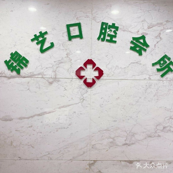 郑州牙周炎治疗最好的牙科医院排行！郑州锦艺口腔实力强劲更安心！