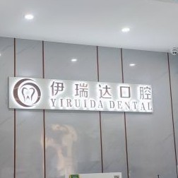 郑州牙周炎治疗口腔医院排名重磅发布！郑州伊瑞达口腔门诊部医疗水平高！