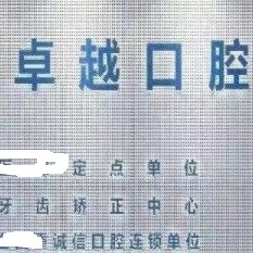 郑州牙周炎治疗口碑最好口腔医院！郑州卓越口腔(高新店)口碑实力顶呱呱！