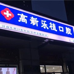 郑州牙周炎治疗十大最佳私立口腔医院，河南乐植口腔医生手术专业、设备先进正规！