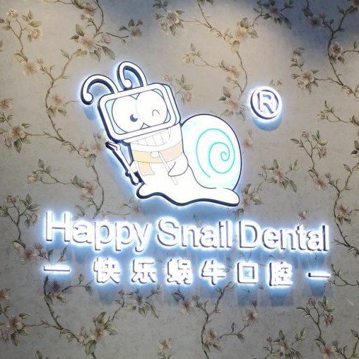 郑州牙周炎治疗最好的口腔医院是哪家？郑州快乐蜗牛口腔(嵩山路店)医生手术专业、设备先进正规！
