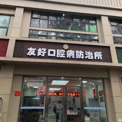 郑州牙周炎治疗牙科医院排名榜公布（最新）！郑州小老虎友好口腔病防治所(黄河路店)实力值得信赖！
