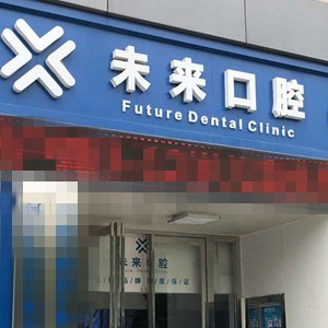 郑州种植一颗牙齿多少钱！郑州未来口腔门诊部(中兴南路店)种植牙医院排名TOP1，瑞典诺贝尔种植牙：5239元起/颗！