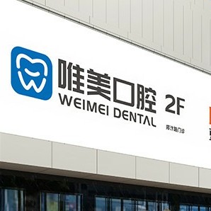 郑州去牙黄十大最佳私立口腔医院，郑州唯美口腔(大学路店)实力强劲更安心！