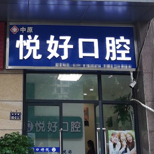 郑州种全口牙牙科医院排名榜公布（最新）！郑州市中原区悦好口腔医生手术专业、设备先进正规！