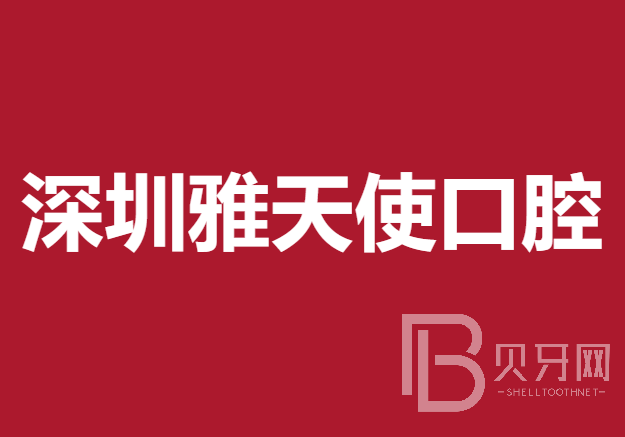 深圳一颗种植牙齿多少钱！深圳雅天使口腔诊所种牙价格表送上，德国icx种植牙：6386元起/颗！