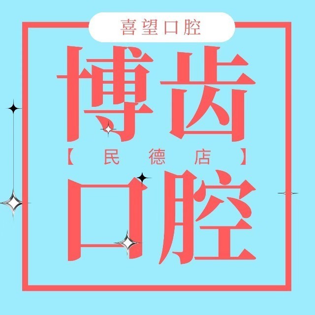 南昌根管治疗口腔医院排名前十榜单2023公布！南昌博齿口腔门诊部医疗水平高！