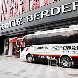 广州隐形牙套十大最佳私立口腔医院，广州柏德口腔(越秀院区)口碑实力顶呱呱！