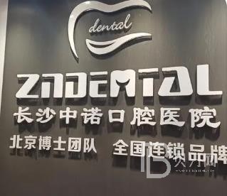 长沙拔智齿口腔医院排名前十榜单2023公布！长沙中诺口腔医院实力口碑值得期待！