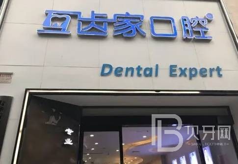 郑州牙龈红肿十大口腔连锁品牌！郑州互齿家口腔门诊部(金水区店)收费都不贵的