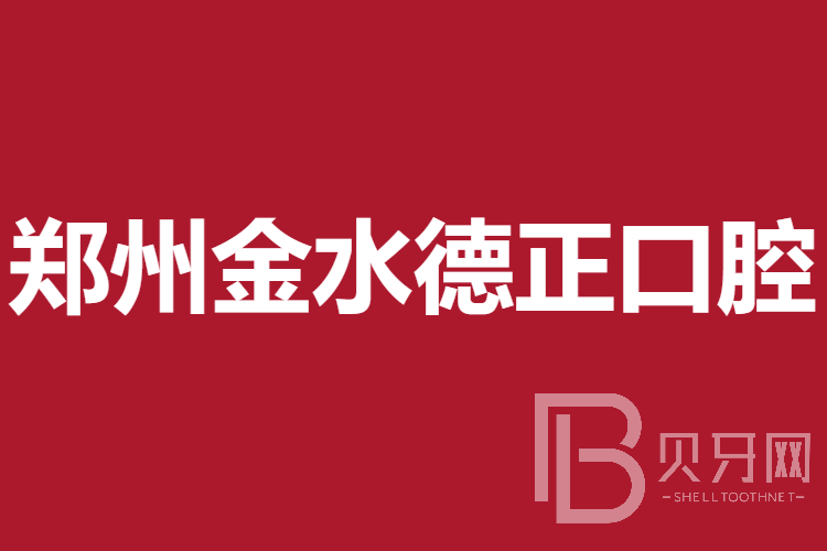 郑州牙周炎治疗最好的口腔医院排行榜！郑州金水德正口腔门诊部实力强劲更安心！
