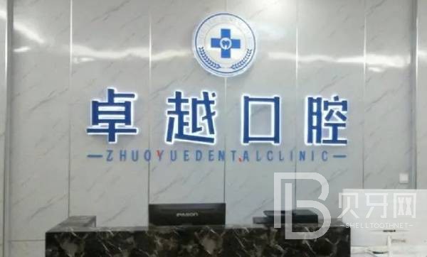 郑州冷光美白口碑最好口腔医院！郑州卓越口腔(天明路店)医生手术专业、设备先进正规！