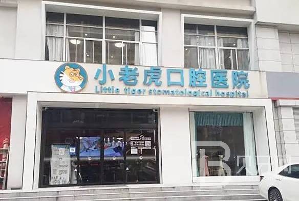 郑州种一颗门牙口腔医院排名前十榜单2023公布！郑州小老虎友好儿童牙科(省人大店)实力强更安全！