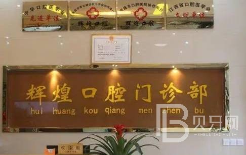 南昌种值牙多少钱一颗！南昌辉煌口腔(南京路分院)种植牙新价格已确定，德国贝格bego种植体：5368元起/颗！