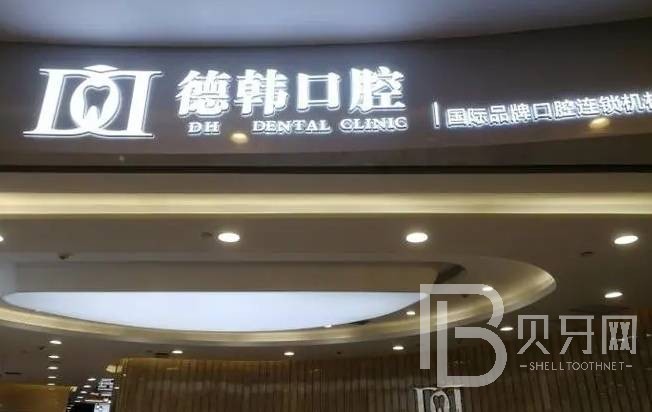 南昌种值牙多少钱一颗！南昌德韩口腔(西湖机构)种植牙价格表，国产大清西格种植牙：3310元起/颗！