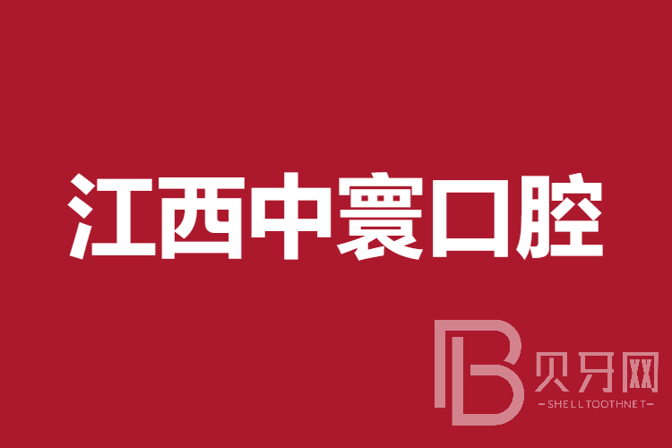 南昌牙齿修复排名前十的口腔医院，江西中寰口腔市民甄选~