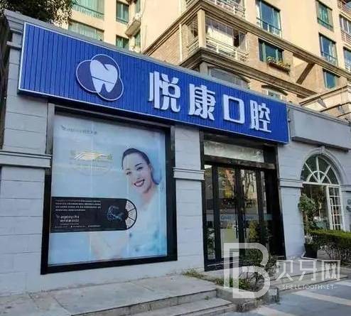 上海美牙十大最佳私立口腔医院，上海悦康口腔门诊部实力强更安全！