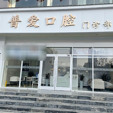 石家庄牙齿美白种牙好的医院是哪家？石家庄普爱口腔门诊部实力强劲更安心！